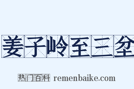 姜子岭至三坌是什么意思的图片